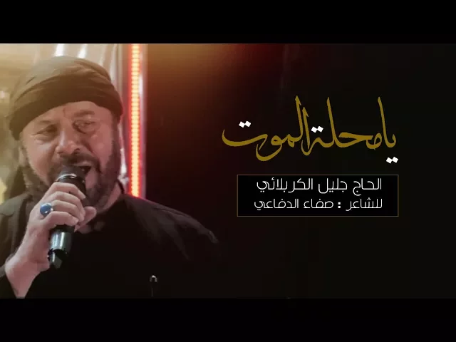 ⁣يامحلة الموت | الحاج جليل الكربلائي