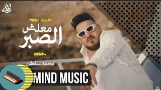 محمد سلطان معلش الصبر Mohamed Sultan Ma3lsh El Sabr Cover Music By Mohamed Samir 