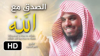 من صدق مع الله صدق الله معه الشيخ ناصر الحميد Being Truthful With Allah 