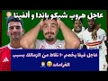 Download Lagu عاجل فيفا يخصم ١٠ نقاط من الزمالك بسبب الغرامات😱هروب خوان ألفينا و شيكو باندا من الزمالك😭🤦🏻‍♂️