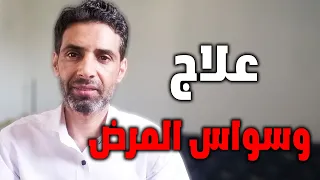 وسواس توهم المرض إزاي تخلص دماغك من أكبر كدبة بتعذبك 