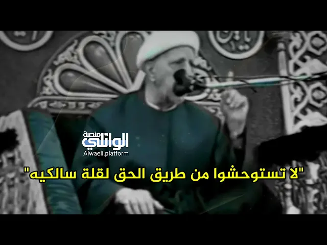 طريق الحق | د.احمد الوائلي