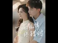 Download Lagu [MULTI SUB] 「万般痴情终错付」#短剧 #爱情 #短剧 #虐恋
