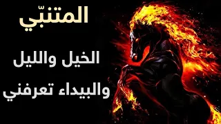 أبو الطيب المتنبي   الخيل والليل والبيداء تعرفني دندنها