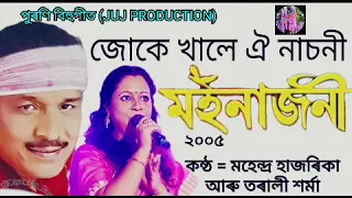 juke khale oi nasoni moinajoni 2005 mahendra hazarika bihu song assamese 
