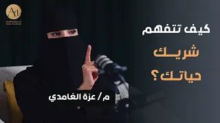 كيف تتفهم شريك حياتك    مع مستشارة العلاقة الزوجية   عزة الغامدي دندنها