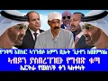 Download Lagu #የጎባጣ እሽከር ኣጎንብሶ ለምን ቢሉት ጌታየን ለመምሰል #ኣብይን ያስበረገገው የግብጽ ቁጣ #ኤርትራ የወሰነች ቀን ኣለቀላት