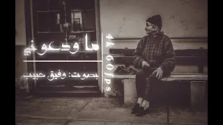 ما ودعوني بصوت وفيق حبيب 4k 60fps AHVD 