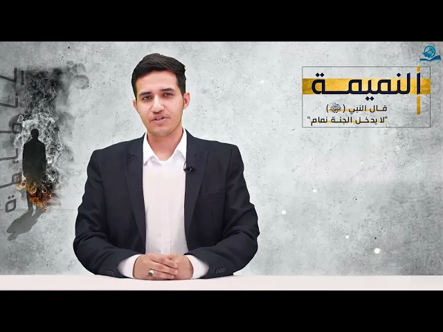 النميمة