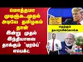 Download Lagu 🔴LIVE : India Vs Trump | மொத்தமா முடிஞ்சு.. இன்று முதல் இந்தியாவை தாக்கும் `டிரம்ப்’ எபெக்ட்...