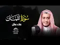Lagu سورة لقمان كاملة - القارئ علاء عقل Surah Luqman - Alaa Aqel