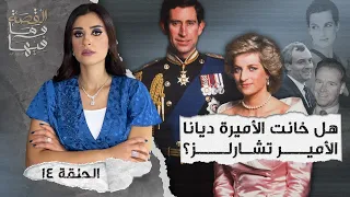 القصة ومافيها الموسم ٤ ح ١٤ هل خانت الأميره ديانا الأمير تشارلز القصة وما فيها ريهام عياد 