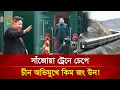 Download Lagu ‘গোপন রাজার’ ঐতিহাসিক ট্রেন যাত্রা! | Nagorik TV