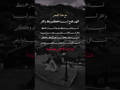 اللهم مع هذا الفجر 🤲🏻❤️ #ستوريات#عبارات#حالات_واتس#اقتباسات#ستوريات #foryou#fyp#shorts