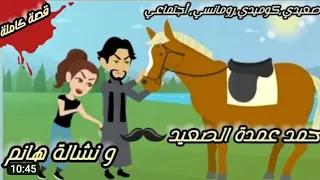 العمدة و الجميلة قصة كوميدي جدااا 