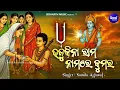 Lagu Bhajukina Rama Nama Re - Tika Gobinda Chandra | ଭାବପୂର୍ଣ୍ଣ ଗୀତ ଟୀକା ଗୋବିନ୍ଦ ଚନ୍ଦ୍ର | Namita Agrawal