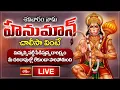 Download Lagu LIVE : శనివారం నాడు హనుమాన్ చాలీసా వింటే దారిద్య్రం మీ దరిదాపుల్లో లేకుండా పారిపోతుంది | Bhakthi TV