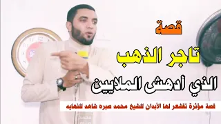 قصة تاجر الذهب الذي أدهش الملايين قصة تقشعر لها القلوب شاهد للنهايه للشيخ محمد صبره 