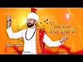 Download Lagu लिख दो म्हारे रोम रोम मैं राम राम |  मारवाड़ी भजन 2024 | Likh Do Mhare Rom Rom Main | Bablu A.