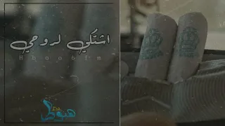 اغاني صمخه اشتكي لروحي الحزينه دائري السعاده 