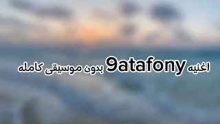 اغنيه خطفوني كامله بدون موسيقى Full 9atafony Song Without Music 