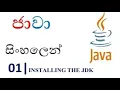 Java Sinhala Tutorial 01 - Installing The JDK