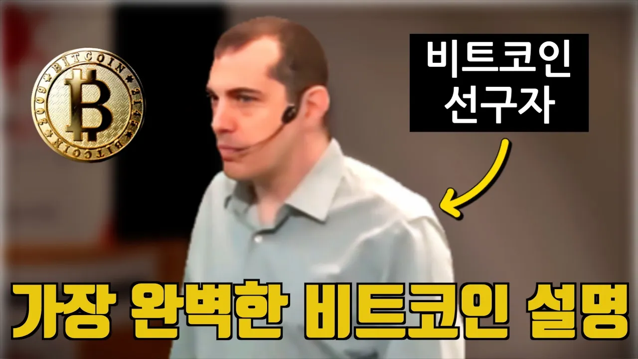 비트코인에 대한 가장 완벽한 프레젠테이션. 10년 전에 이 영상을 봤더라면...
