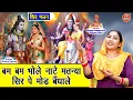 Lagu Shivratri Bhajan | Bam Bham Bhole Naate Matanya, With a twist on his head. Shiv Vivah Bhajan Shivratri Bhajan
