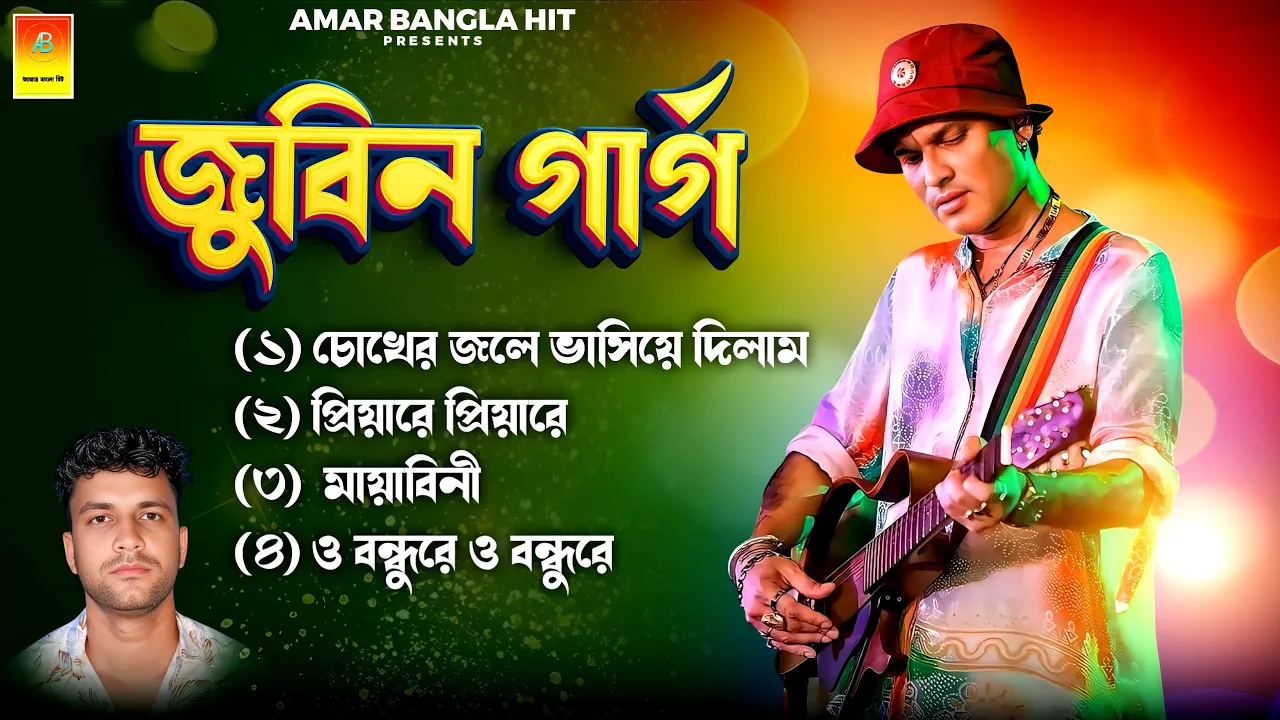 চোখের জলে ভাসিয়ে দিলাম l Chokher jole bhasiye dilam l Zubin Garg Top Songs l amar bangla Hit