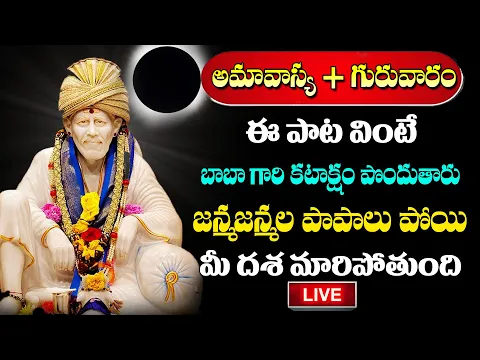 Download MP3 LIVE : Amavasya Special Songs - Powerful Bhakti Song | Lord Saibaba Telugu Bhakti Songs 2024