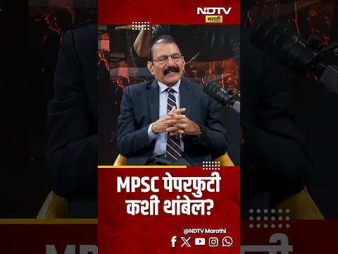 MPSC पेपरफुटी कशी थांबेल ? आयोगाचे माजी सदस्य यांचे मत ऐका.