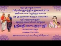 Download Lagu Sri Premika Jayanthi Mahothsavam 2025 | SriMarudhanallur Sadhguru Swamigal Charitram-Smt.Subathraaji
