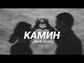 Download Lagu Камин - EMIN feat JONY ( Slowed Reverb) Deep Version | TikTok Remix