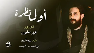 قصيدة اول نظرة الرادود عماد سليمان محرم 1444 4k 