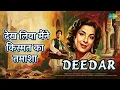 देख लिया मैंने किस्मत का तमाशा | Deedar | Lata Mangeshkar | Mohammed Rafi Songs | Dilip Kumar - Mohammed Rafi & Lata Mangeshkar