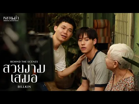 Download MP3 Billkin - สวยงามเสมอ (OST.หลานม่า) - Behind The Scenes