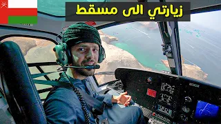 زيارتي الى مسقط 