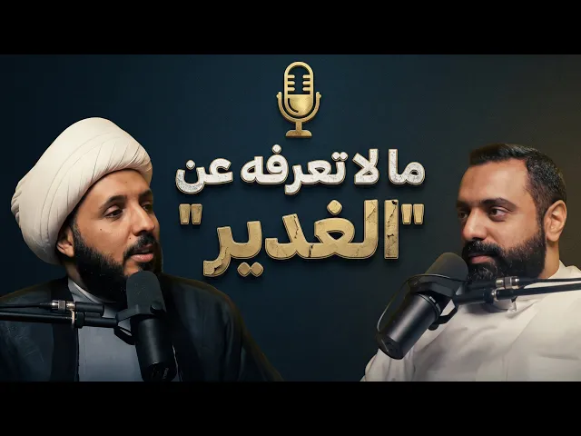 ⁣بودكاست شقشقة | ما لا تعرفه عن الغدير