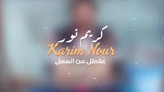                                                                كريم نور   عاطل عن العمل دندنها