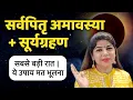 Download Lagu सर्वपितृ अमावस्या  किस्मत पलटने वाला 1 आसान टोटका