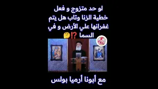 خطيه الزنا مع ابونا ارميا بولس 