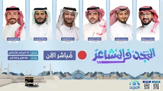 برنامج المجد في المشاعر الحلقة الأولى الليل حج 1446هـ 