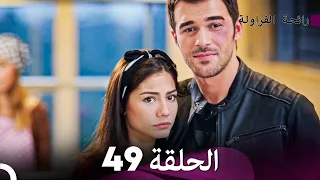 رائحة الفراولة الحلقة 49 Arabic Dubbed FULL HD 