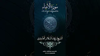 سورة الأنبياء عبد السلام العابيدي كاملة 