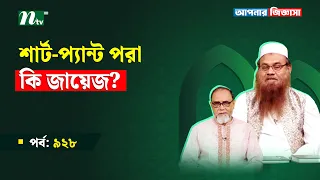 শার্ট-প্যান্ট পরা কি জায়েজ? Apnar Jiggasa I আপনার জিজ্ঞাসা I Islamic Talk Show Ep 928