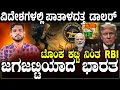 Download Lagu ವಿದೇಶಗಳಲ್ಲಿ ಪಾತಾಳದತ್ತ ಡಾಲರ್.! ಟೊಂಕ ಕಟ್ಟಿ ನಿಂತ RBI ಜಗಜಟ್ಟಿಯಾದ ಭಾರತ | Charitre Kannada