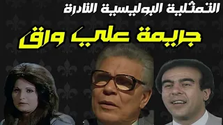 التمثلية البوليسية النادرة جريمة على الورق 