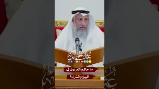 ما حكم العربون في البيع والشراء عثمان الخميس 