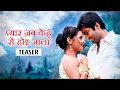 Lagu Pyar Jab Kenhu Se Hoi Jala | Official Teaser | Jeet | Rashmi | SVF