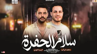 سلام الحفره         محمد غراب   كريم ناعوس    جديد وحصري      دندنها